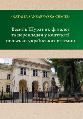 Обкладинка книги Василь Щурат як філолог та перекладач у контексті польсько-українських взаємин